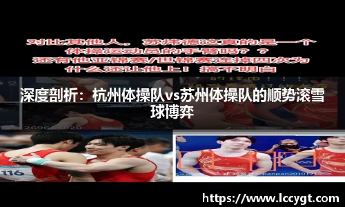 深度剖析：杭州体操队vs苏州体操队的顺势滚雪球博弈