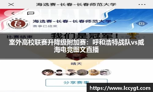 室外高校联赛升降级附加赛：呼和浩特战队vs威海电竞图文直播