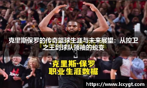 克里斯保罗的传奇篮球生涯与未来展望：从控卫之王到球队领袖的蜕变
