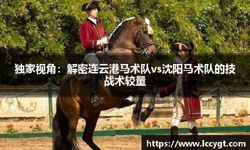 独家视角：解密连云港马术队vs沈阳马术队的技战术较量