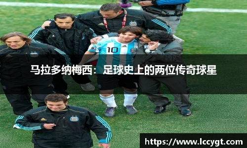马拉多纳梅西：足球史上的两位传奇球星