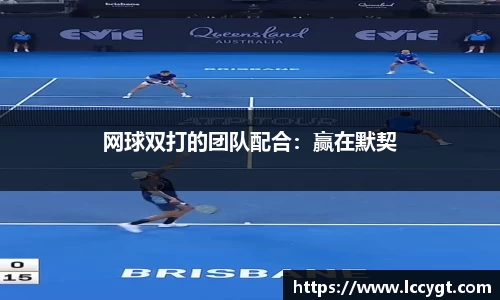 网球双打的团队配合：赢在默契