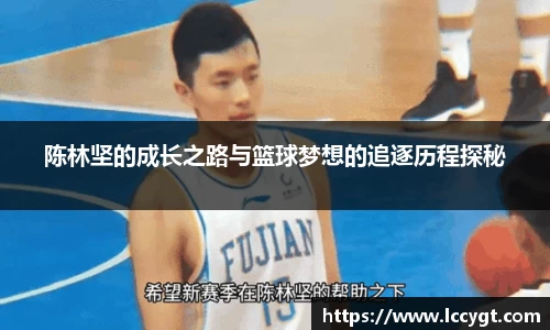 陈林坚的成长之路与篮球梦想的追逐历程探秘