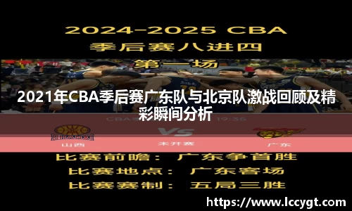 2021年CBA季后赛广东队与北京队激战回顾及精彩瞬间分析
