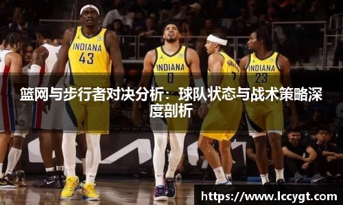 篮网与步行者对决分析：球队状态与战术策略深度剖析