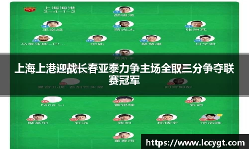 上海上港迎战长春亚泰力争主场全取三分争夺联赛冠军