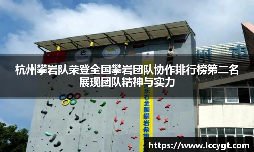 杭州攀岩队荣登全国攀岩团队协作排行榜第二名展现团队精神与实力