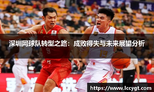深圳网球队转型之路：成败得失与未来展望分析