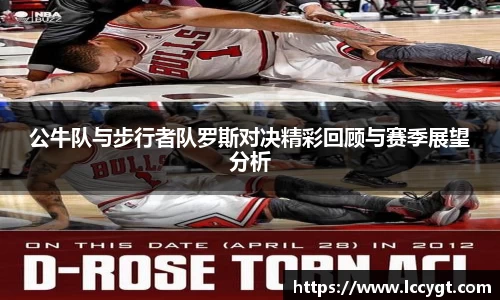 公牛队与步行者队罗斯对决精彩回顾与赛季展望分析