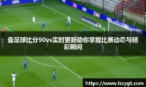 查足球比分90vs实时更新助你掌握比赛动态与精彩瞬间