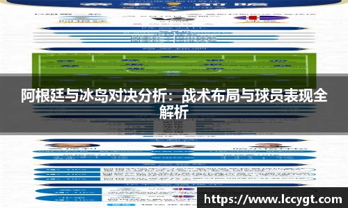 阿根廷与冰岛对决分析：战术布局与球员表现全解析