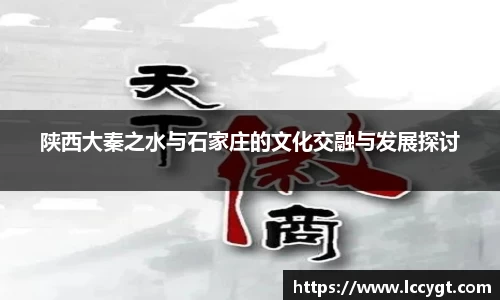 陕西大秦之水与石家庄的文化交融与发展探讨