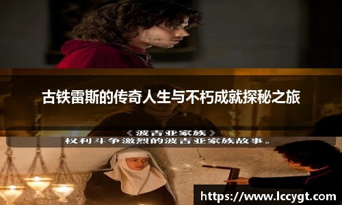 古铁雷斯的传奇人生与不朽成就探秘之旅