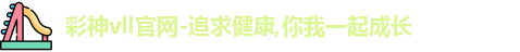 彩神